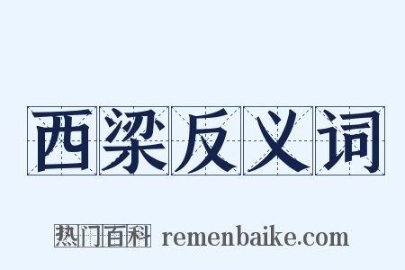西梁反义词是什么意思的图片